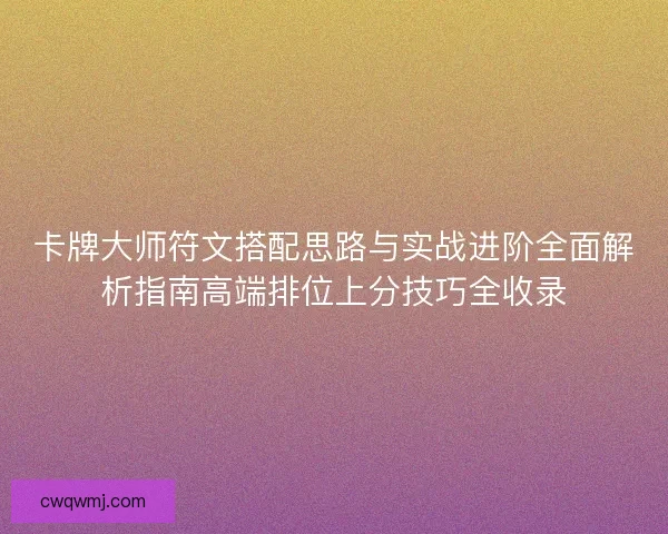 卡牌大师符文搭配思路与实战进阶全面解析指南高端排位上分技巧全收录