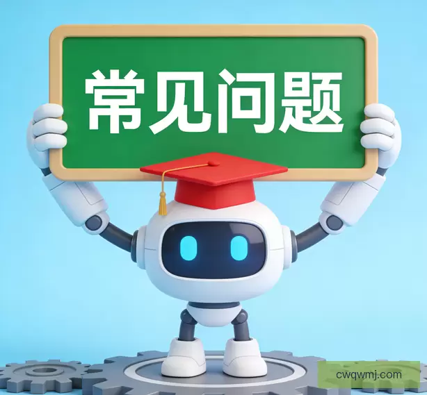 常见问题